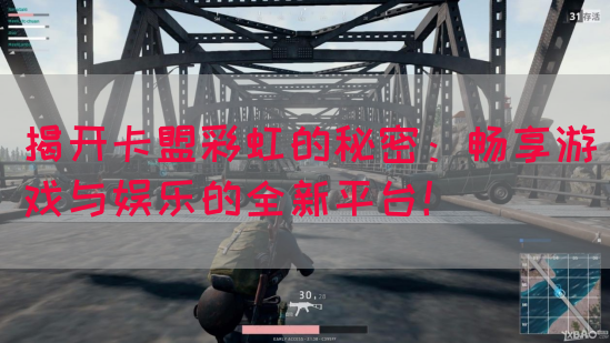 揭开卡盟彩虹的秘密：畅享游戏与娱乐的全新平台！