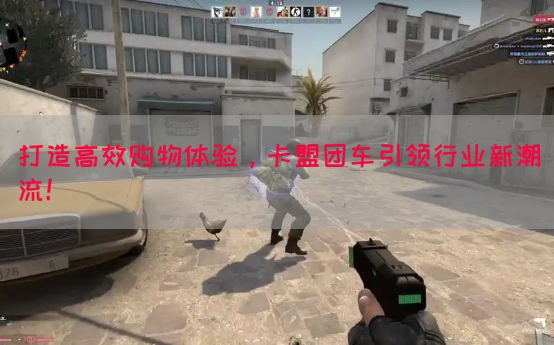打造高效购物体验，卡盟团车引领行业新潮流！