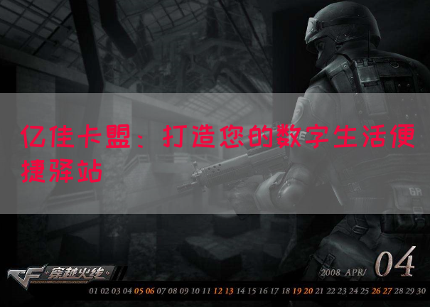 亿佳卡盟：打造您的数字生活便捷驿站