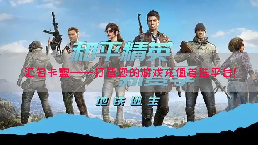 汇名卡盟——打造您的游戏充值首选平台！