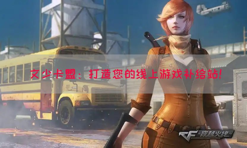 文少卡盟：打造您的线上游戏补给站！