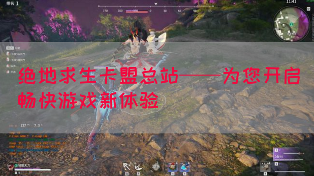 绝地求生卡盟总站——为您开启畅快游戏新体验