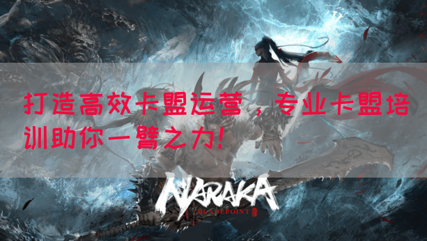 打造高效卡盟运营，专业卡盟培训助你一臂之力！
