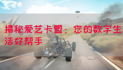 揭秘爱艺卡盟：您的数字生活好帮手