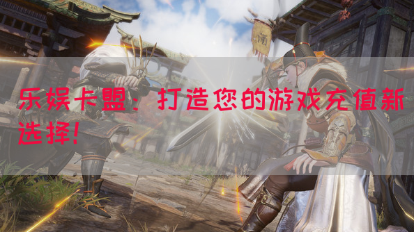 乐娱卡盟：打造您的游戏充值新选择！