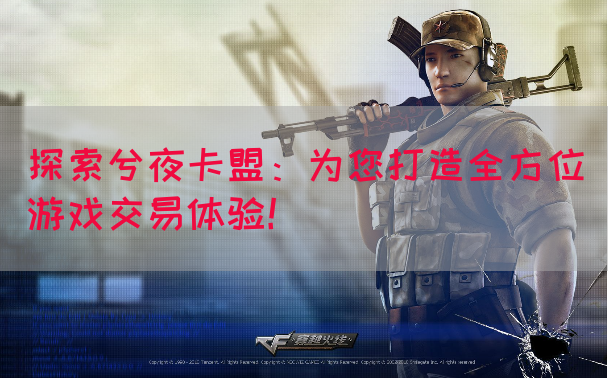 探索兮夜卡盟：为您打造全方位游戏交易体验！