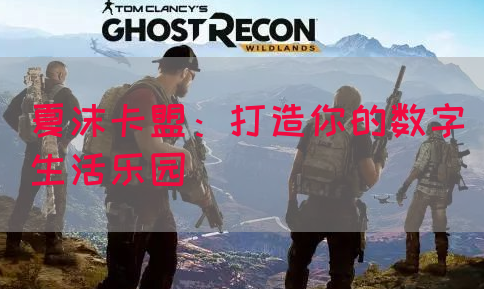 夏沫卡盟：打造你的数字生活乐园