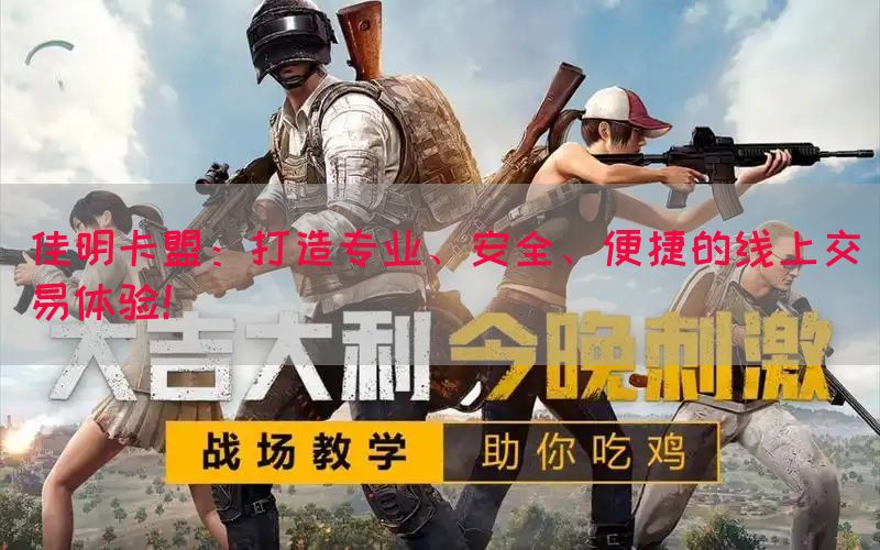 佳明卡盟：打造专业、安全、便捷的线上交易体验！