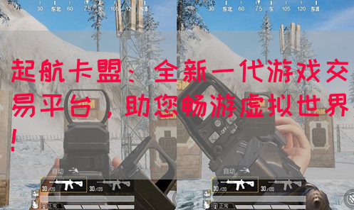 起航卡盟：全新一代游戏交易平台，助您畅游虚拟世界！