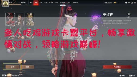 多人吃鸡游戏卡盟平台，畅享激情对战，领略游戏巅峰！