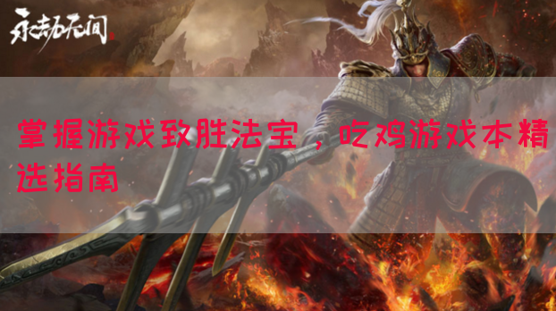 掌握游戏致胜法宝，吃鸡游戏本精选指南