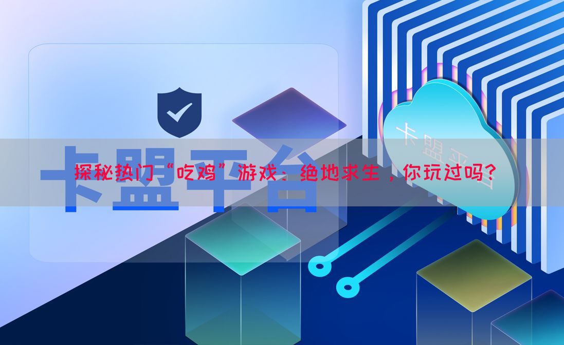 探秘热门“吃鸡”游戏：绝地求生，你玩过吗？
