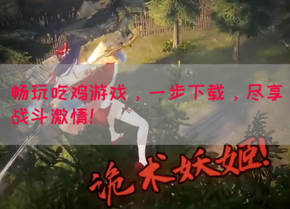 畅玩吃鸡游戏，一步下载，尽享战斗激情！