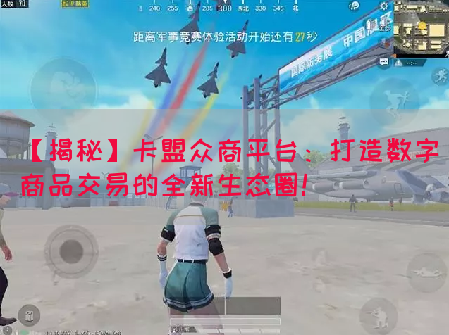 【揭秘】卡盟众商平台：打造数字商品交易的全新生态圈！