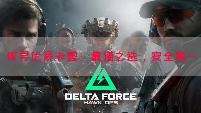 探寻优质卡盟：靠谱之选，安全第一