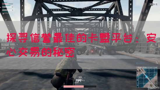 探寻信誉最佳的卡盟平台：安心交易的秘密