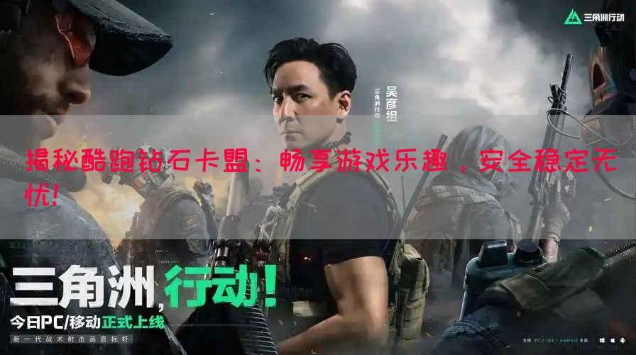 揭秘酷跑钻石卡盟：畅享游戏乐趣，安全稳定无忧！