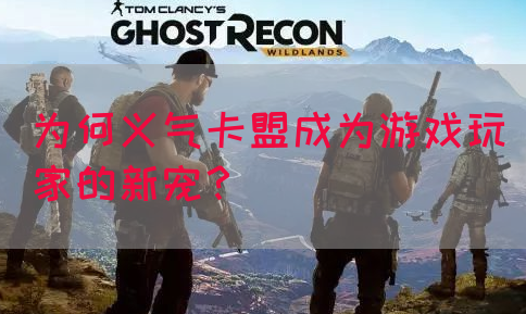 为何义气卡盟成为游戏玩家的新宠？