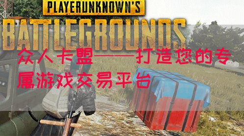 众人卡盟——打造您的专属游戏交易平台