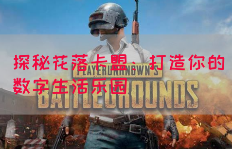 探秘花落卡盟：打造你的数字生活乐园