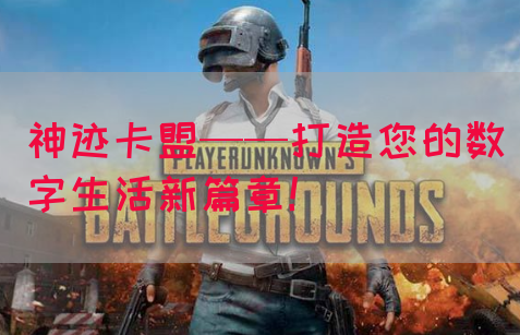 神迹卡盟——打造您的数字生活新篇章！