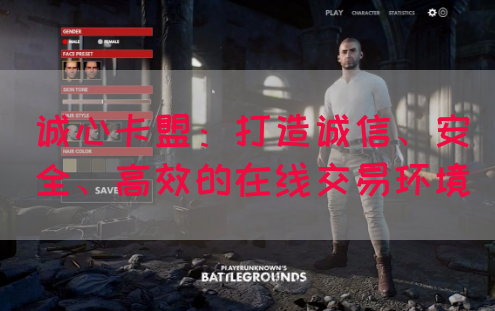 诚心卡盟：打造诚信、安全、高效的在线交易环境