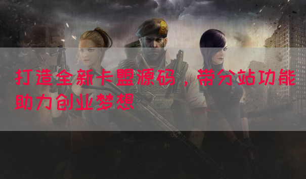 打造全新卡盟源码，带分站功能助力创业梦想