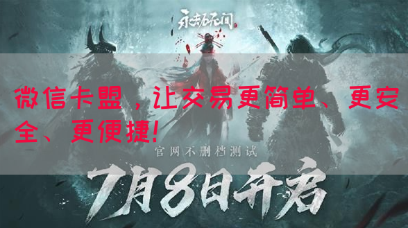 微信卡盟，让交易更简单、更安全、更便捷！