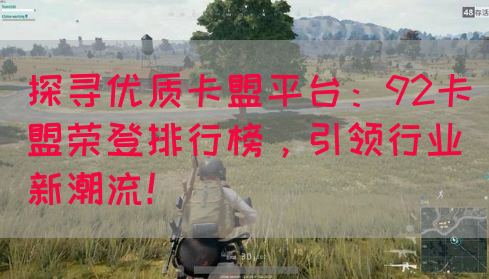 探寻优质卡盟平台：92卡盟荣登排行榜，引领行业新潮流！