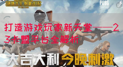揭秘永乐卡盟：在线交易的最佳选择！
