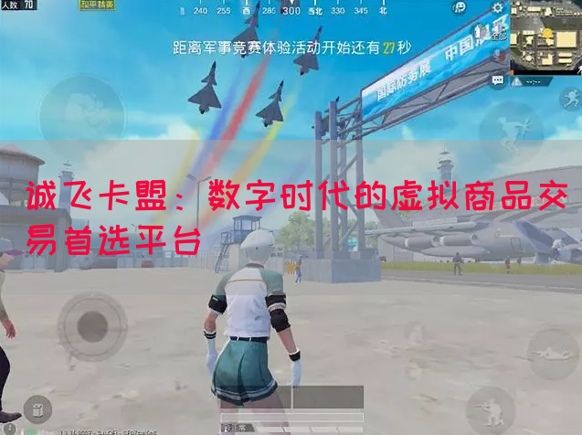 诚飞卡盟：数字时代的虚拟商品交易首选平台