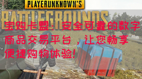 宝购卡盟：安全可靠的数字商品交易平台，让您畅享便捷购物体验！