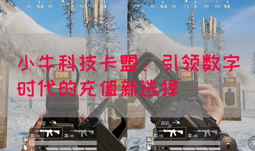 小牛科技卡盟：引领数字时代的充值新选择