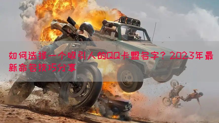 如何选择一个吸引人的QQ卡盟名字？2023年最新命名技巧分享
