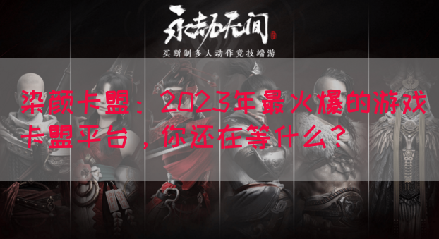 染颜卡盟：2023年最火爆的游戏卡盟平台，你还在等什么？