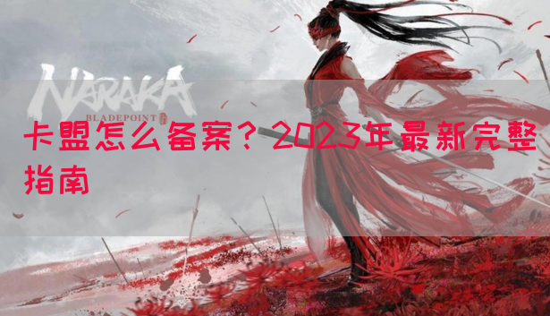 卡盟怎么备案？2023年最新完整指南