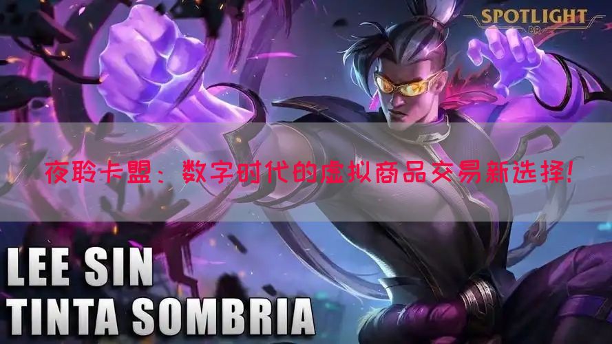 夜聆卡盟：数字时代的虚拟商品交易新选择！
