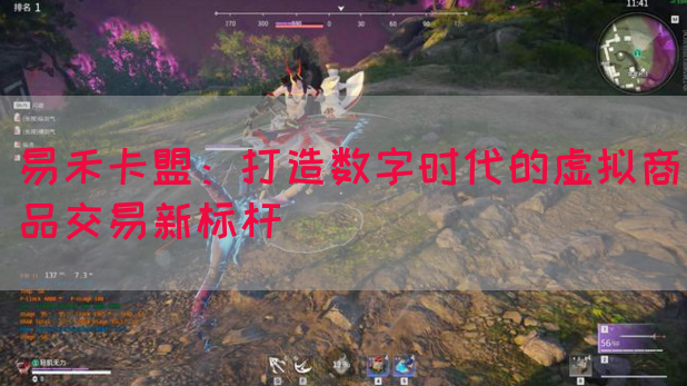 易禾卡盟：打造数字时代的虚拟商品交易新标杆