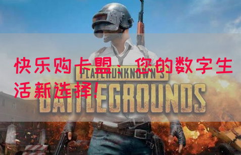 快乐购卡盟：您的数字生活新选择！
