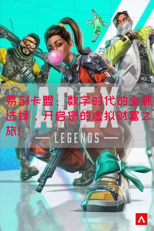 易创卡盟：数字时代的全新选择，开启您的虚拟财富之旅！