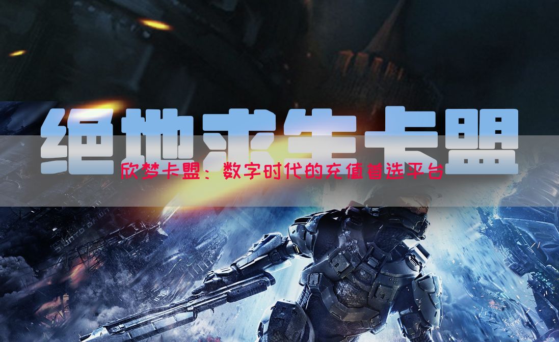 欣梦卡盟：数字时代的充值首选平台