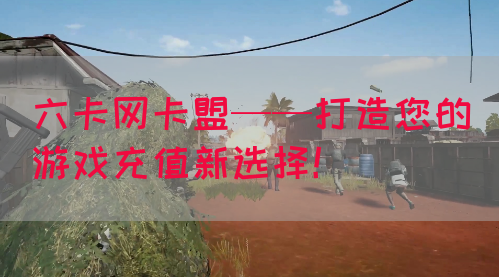 六卡网卡盟——打造您的游戏充值新选择！