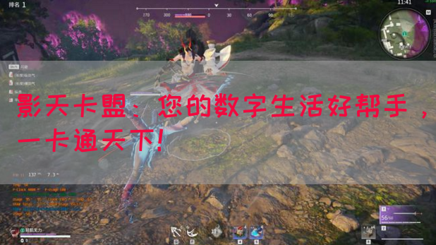 影天卡盟：您的数字生活好帮手，一卡通天下！