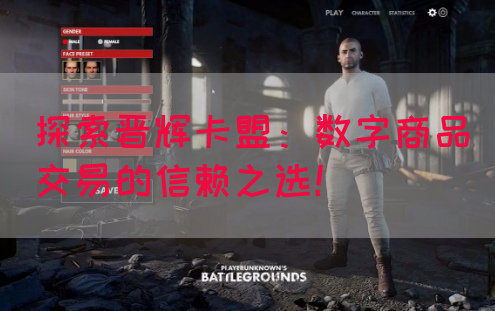 探索晋辉卡盟：数字商品交易的信赖之选！