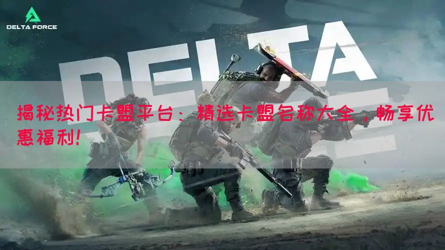 揭秘热门卡盟平台：精选卡盟名称大全，畅享优惠福利！
