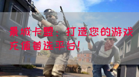 景城卡盟：打造您的游戏充值首选平台！