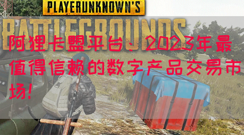 阿狸卡盟平台：2023年最值得信赖的数字产品交易市场！