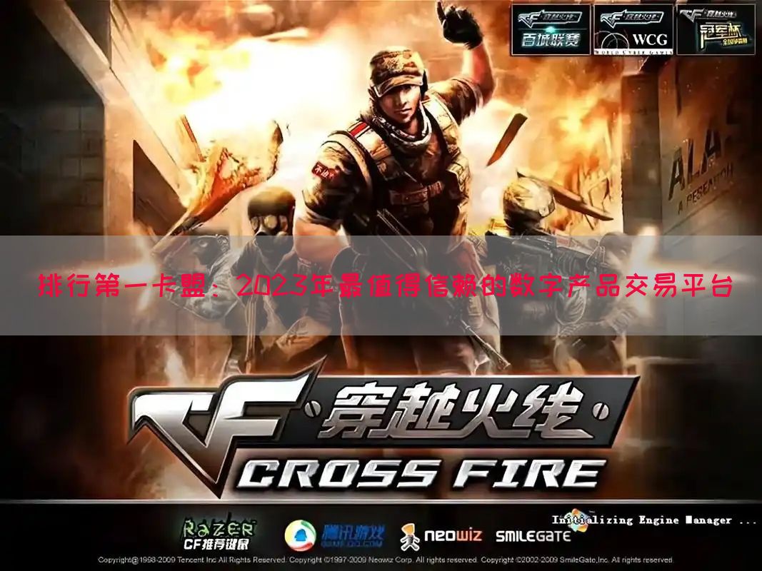 排行第一卡盟：2023年最值得信赖的数字产品交易平台