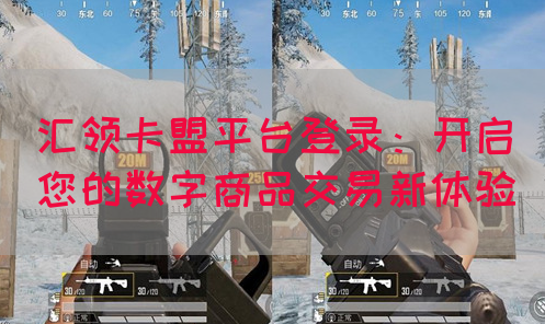 汇领卡盟平台登录：开启您的数字商品交易新体验