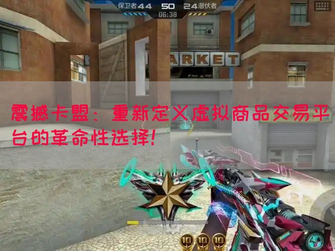 震撼卡盟：重新定义虚拟商品交易平台的革命性选择！